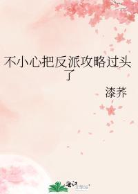 不小心把反派攻略过头了漆荞