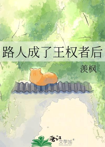 成为王权者的