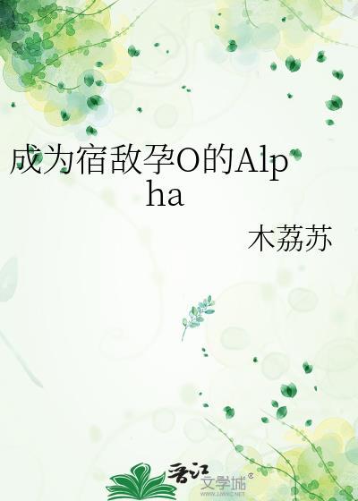 成了宿敌的omega十权
