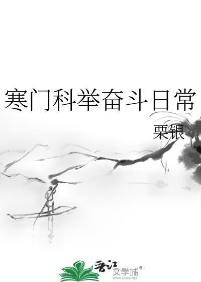 寒门科举