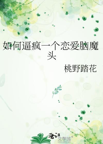怎么破除恋爱脑
