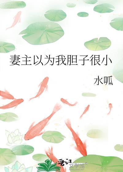 妻主以为我胆子很小第22章免费阅读