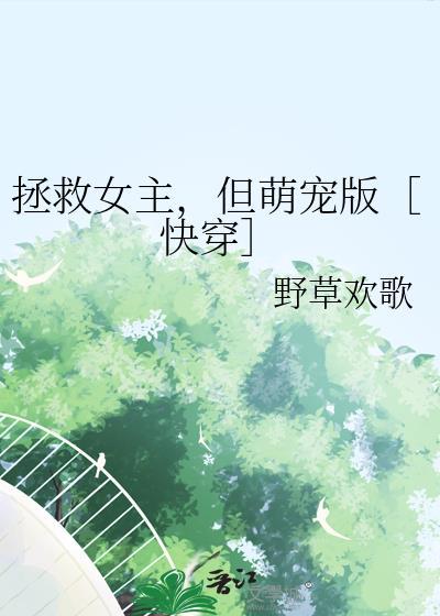 拯救女主但萌宠版快穿