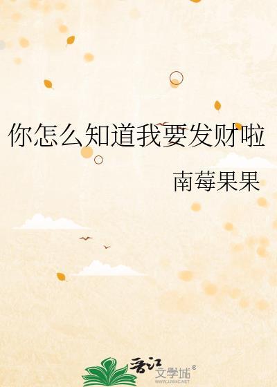 我怎么知道你啊