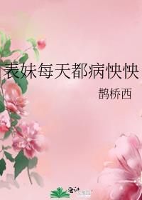 表妹每天都病怏怏完结了吗
