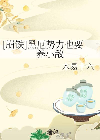 黑铁崩坏三