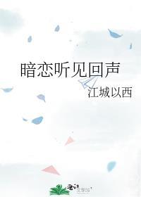 暗恋听见回声by江城以西