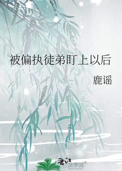 被偏执徒弟看上了怎么办