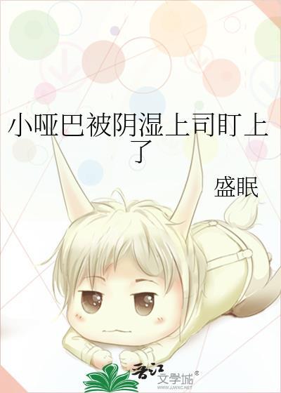 小哑巴啊啊叫