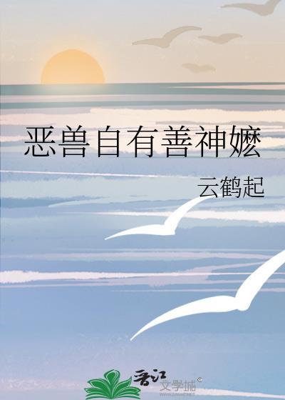 恶兽自有善神嬷作者云鹤起
