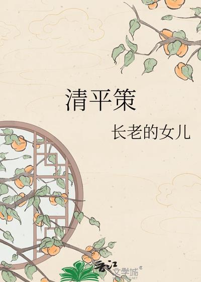 清平策作者长老的女儿
