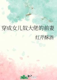 穿成女儿奴大佬的前妻[年代