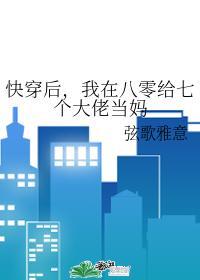 快穿我在八零给七个大佬当妈