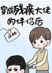 穿成残疾大佬的伴侣后剧透