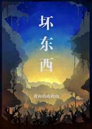 坏东西温然