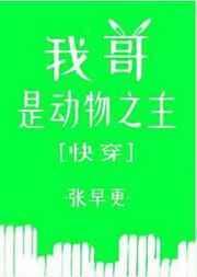 我哥是动物之主快穿宝书网