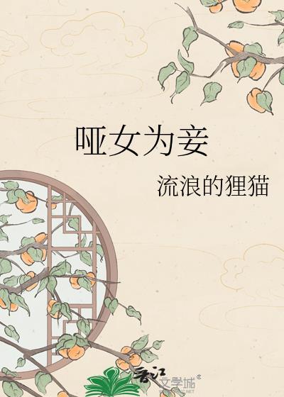 哑女为妾谢偃
