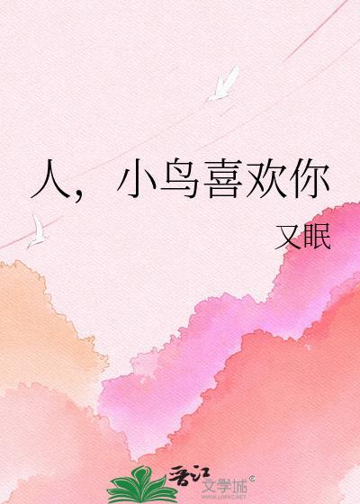 小鸟喜欢你 百度