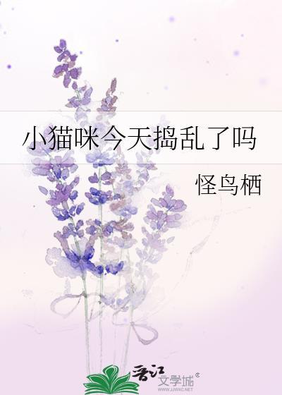 小猫咪今天捣乱了吗图片