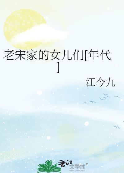 老宋佳的个人资料简介
