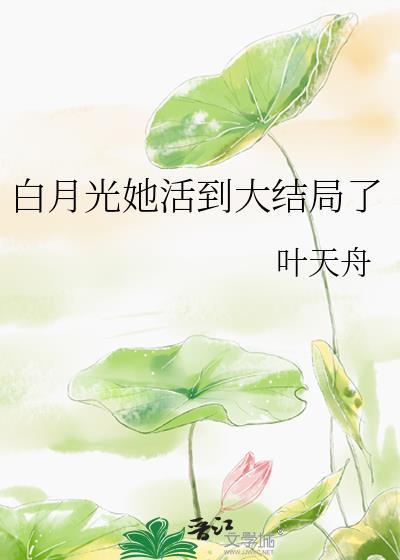 白月光她死了又活免费阅读