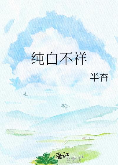 纯白不祥txt百度提取码