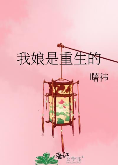我娘是重生的曙祎笔趣阁