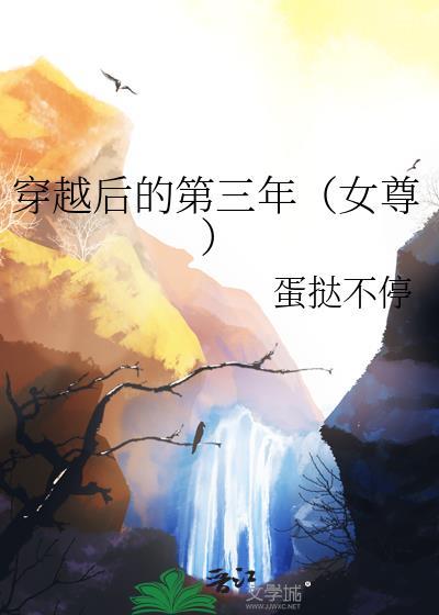 穿越三年后我发现是书穿