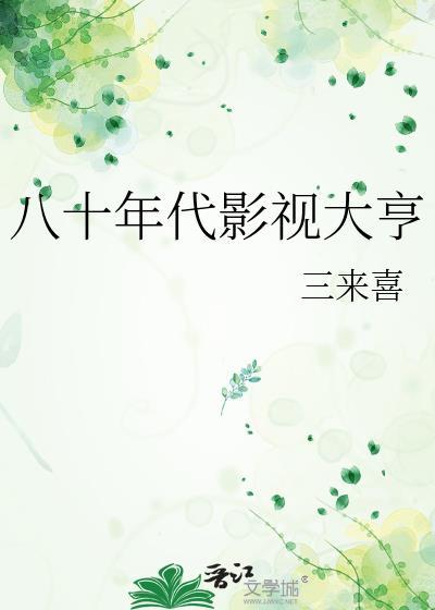 八十年代影视大亨是谁