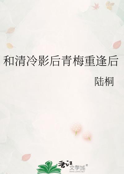 和清冷影后青梅重逢后百度