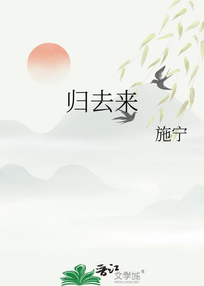 归去来的意思