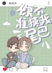 不准碰我