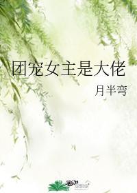 团宠女主是大佬秦筝