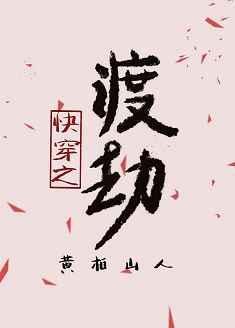 快穿之渡劫晋江