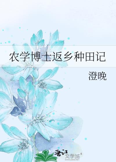 农学博士返乡种田记by澄晚