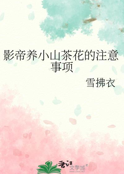 北方养茶花的注意事项
