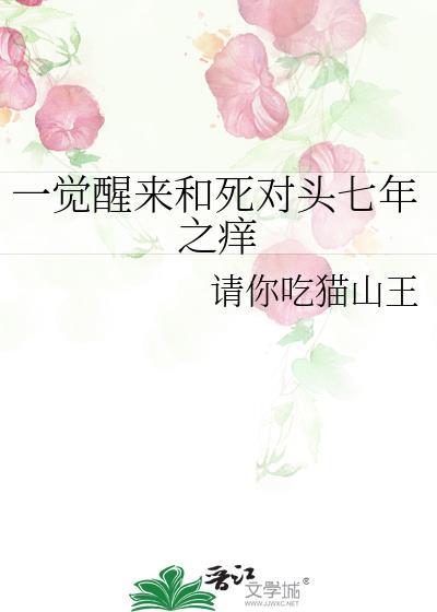 一觉醒和死对头躺在一张