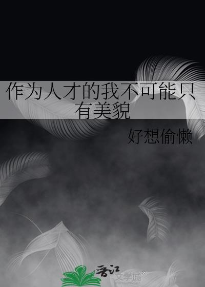 作为人才的我不可能只有美貌了