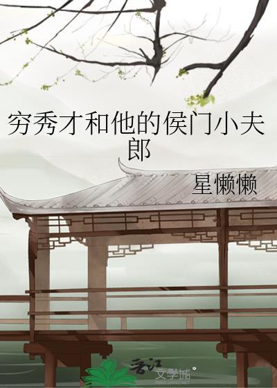 穿成首辅的炮灰前妻穿书