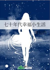 七十年代幸福小生活TXT