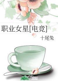 职业女星 电竞 作者 十尾兔