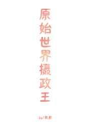 在原始世界当国王