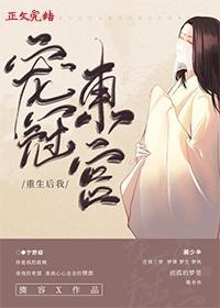 重生后我宠冠东宫 全文免费阅读
