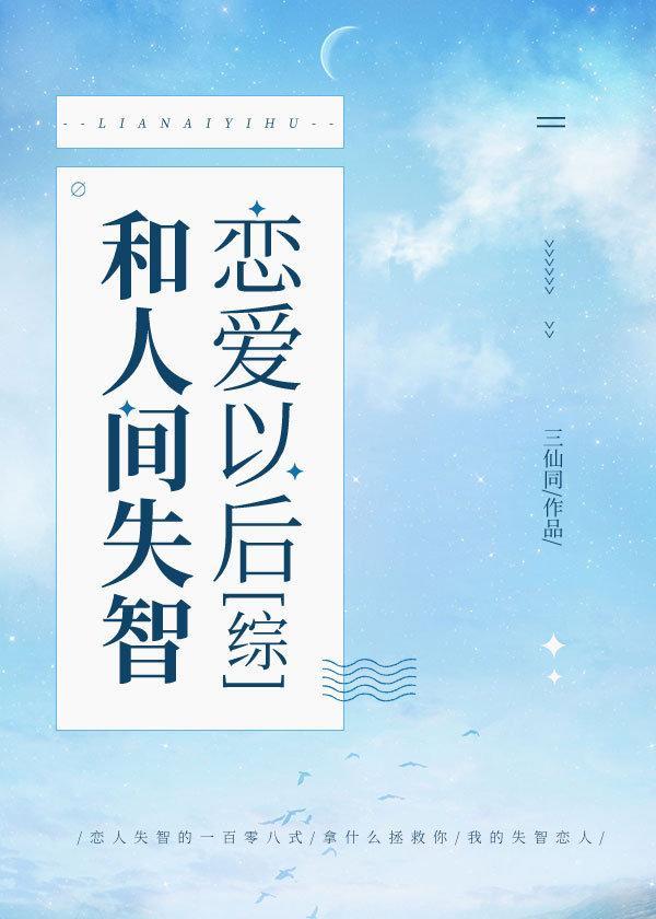 和人间失智谈恋府后