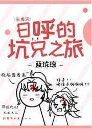 日呼的坑兄之旅34