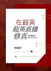 在超英直播修真综英美最新