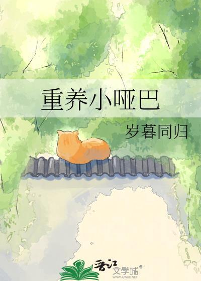 重养小哑巴百度