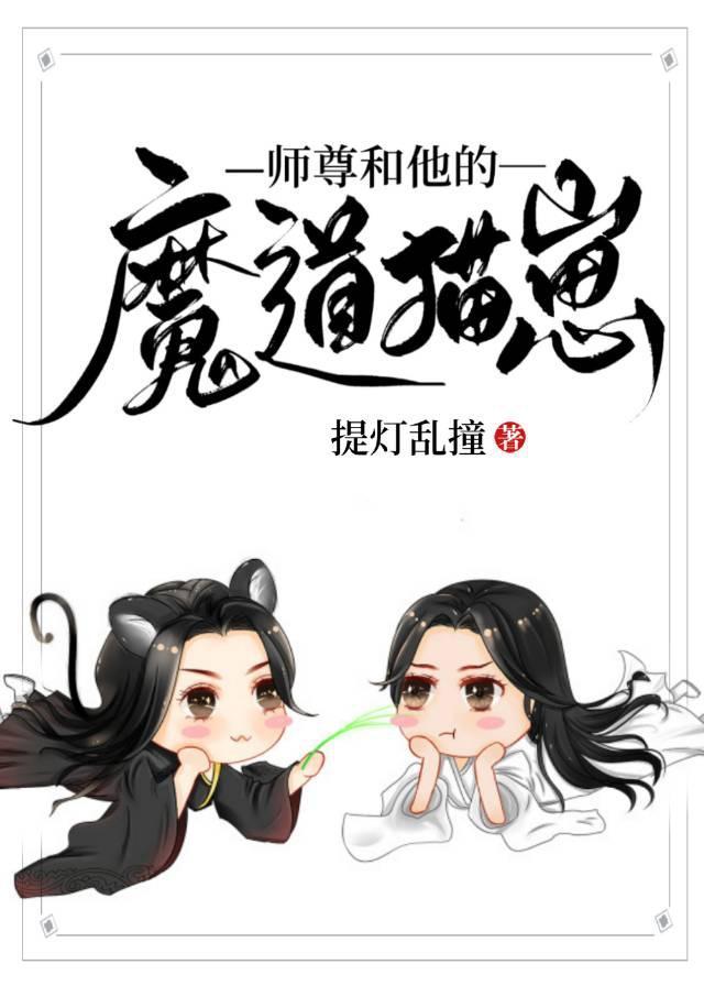 师尊和他的魔道猫崽 作者提灯乱撞
