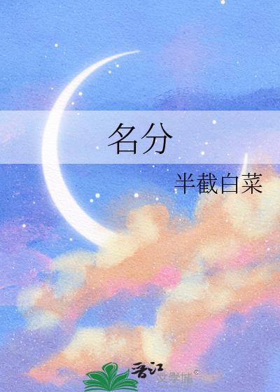 名分还是名份
