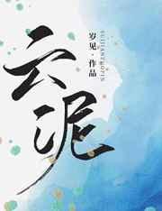 云泥by青灯